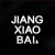 江小白雞尾酒怎麼做？